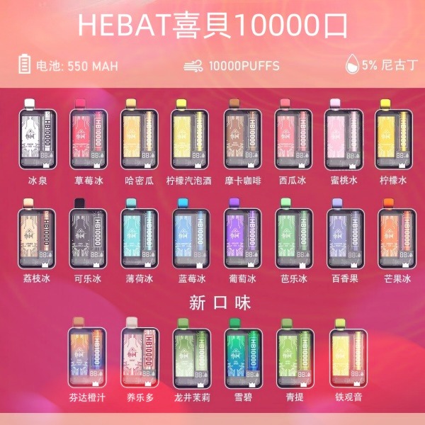 喜貝10000口 喜貝拋棄式電子煙 HEBAT10000口 一次性電子煙 東京魔